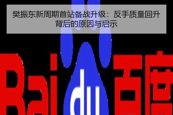 樊振东新周期首站备战升级：反手质量回升背后的原因与启示